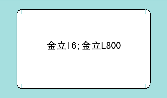 金立l6;金立L800