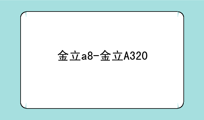 金立a8-金立A320