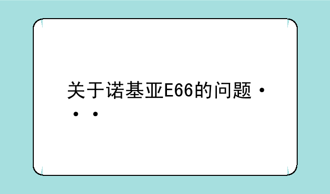 关于诺基亚E66的问题···