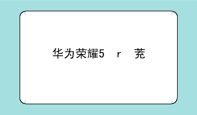 华为荣耀7参数__荣耀七参数