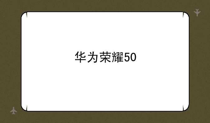华为荣耀50