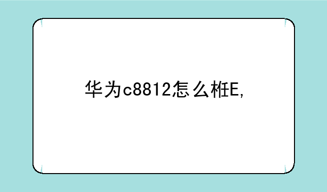 华为c8812怎么样—华为c8812为什么是神机