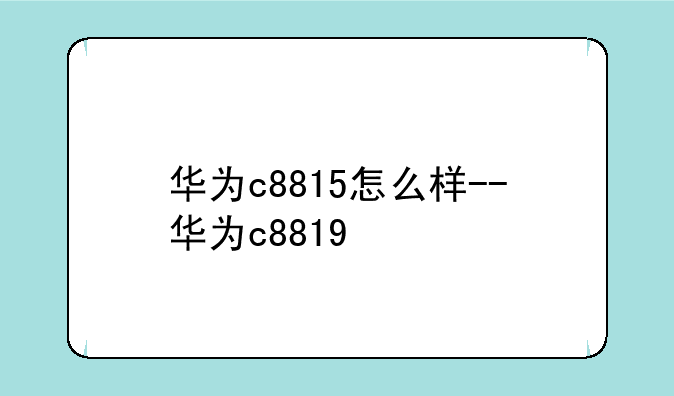 华为c8815怎么样--华为c8819