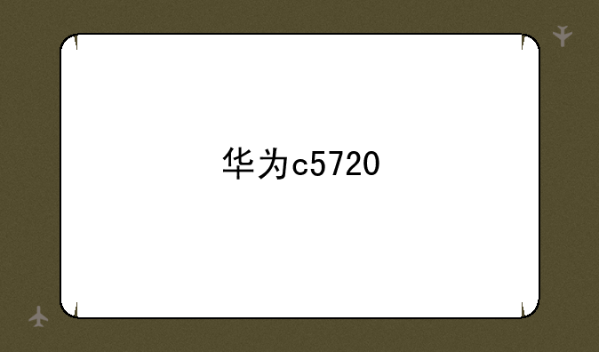 华为c5720