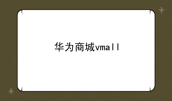 华为商城vmall