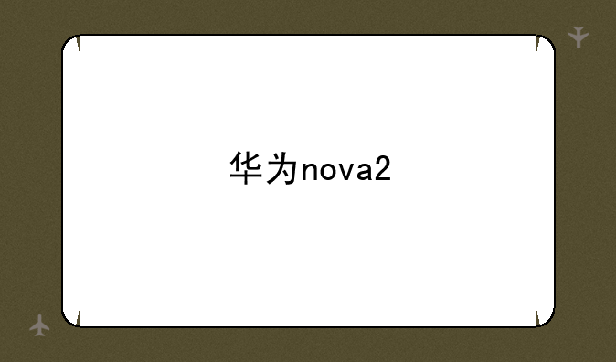 华为nova2