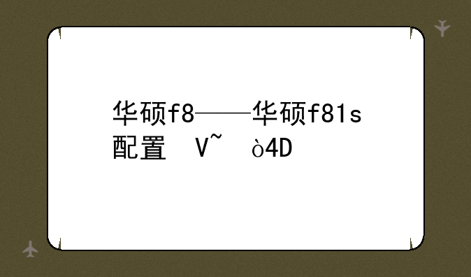 华硕f8——华硕f81s配置参数