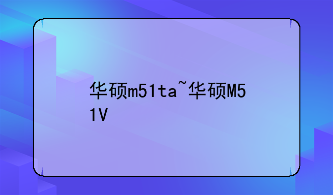 华硕m51ta~华硕M51V