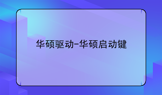 华硕驱动-华硕启动键