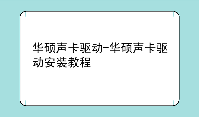 华硕声卡驱动-华硕声卡驱动安装教程