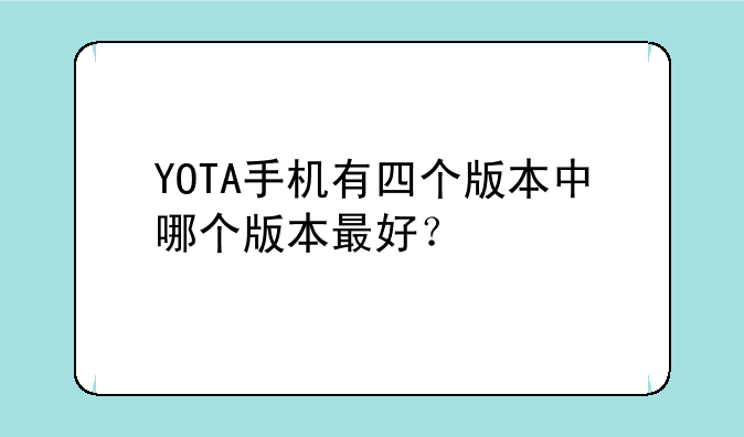 YOTA手机有四个版本中哪个版本最好？