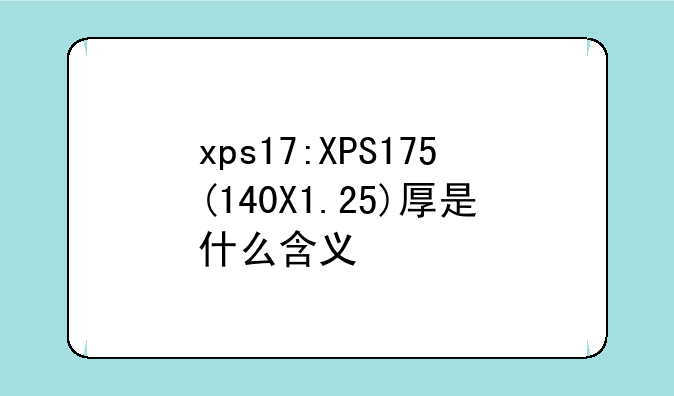 xps17:XPS175(140X1.25)厚是什么含义