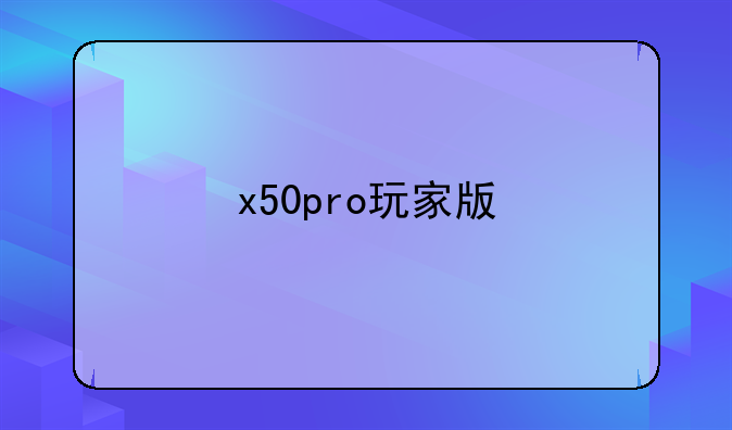 x50pro玩家版