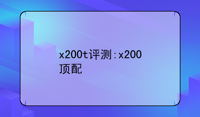 x200t评测:x200顶配