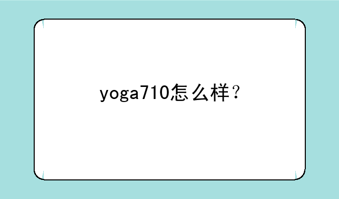 yoga710怎么样？