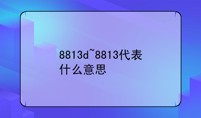 8813d~8813代表什么意思