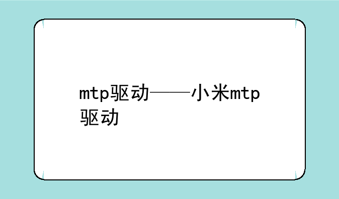 mtp驱动——小米mtp驱动
