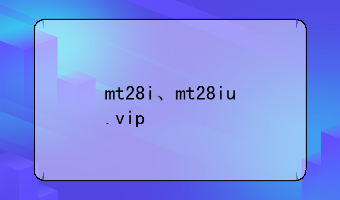 mt28i、mt28iu.vip