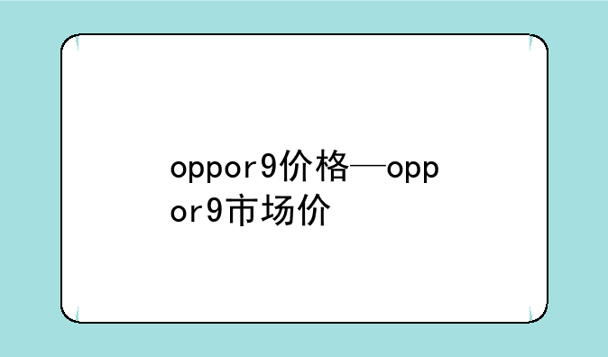 oppor9价格—oppor9市场价