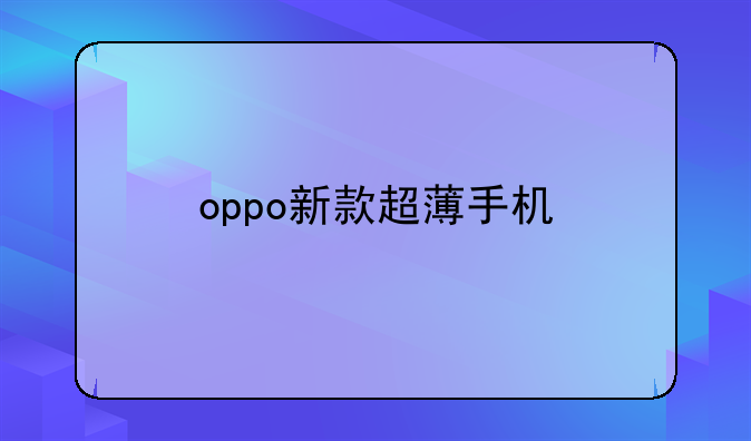 oppo新款超薄手机