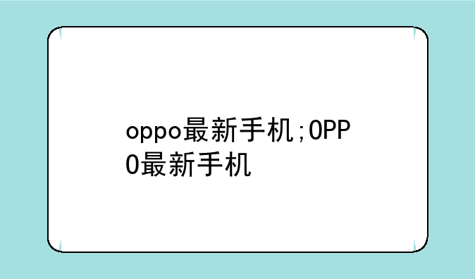 oppo最新手机;OPPO最新手机