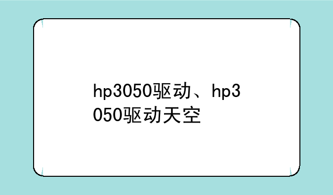 hp3050驱动、hp3050驱动天空