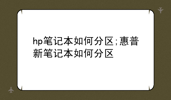 hp笔记本如何分区;惠普新笔记本如何分区