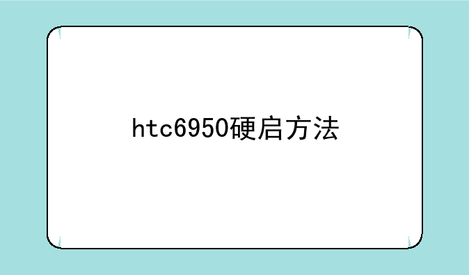 htc6950硬启方法