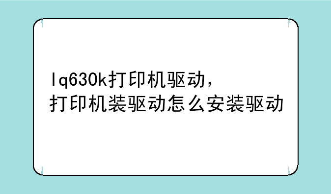 lq630k打印机驱动，打印机装驱动怎么安装驱动