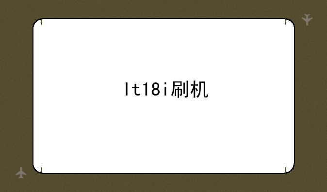 lt18i刷机