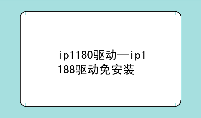 ip1180驱动—ip1188驱动免安装