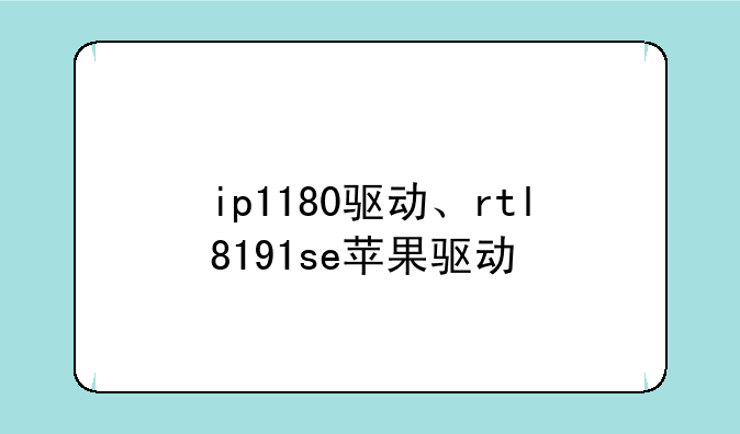 ip1180驱动、rtl8191se苹果驱动