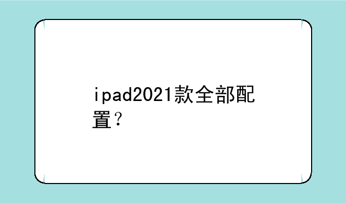 ipad2021款全部配置？
