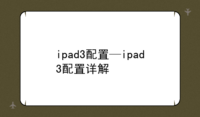 ipad3配置—ipad3配置详解