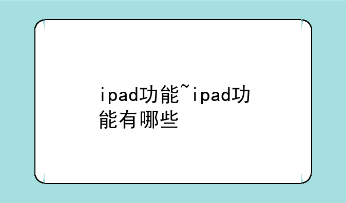 ipad功能~ipad功能有哪些