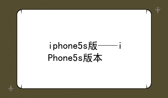 iphone5s版——iPhone5s版本