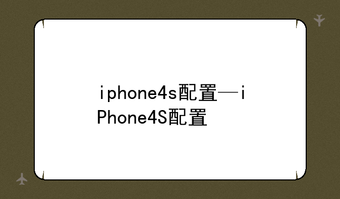iphone4s配置—iPhone4S配置