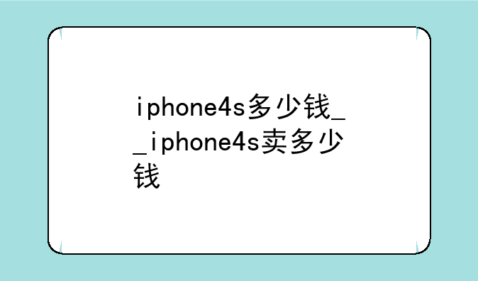 iphone4s多少钱__iphone4s卖多少钱
