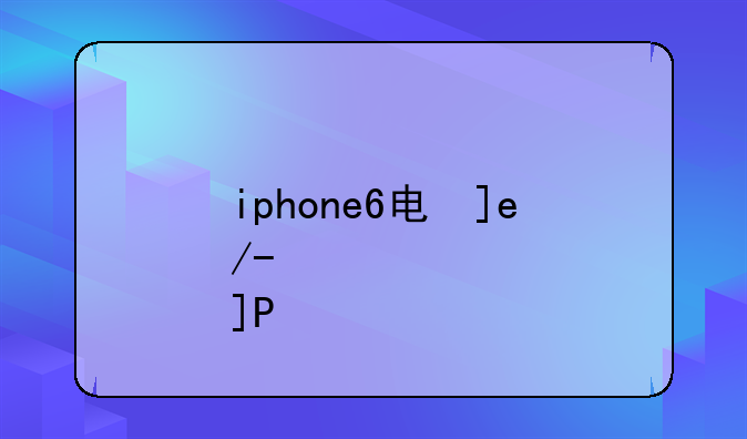 iphone6电信版
