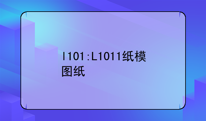 l101:L1011纸模图纸