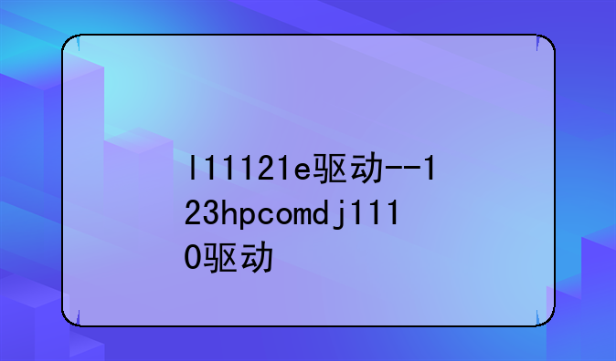 l11121e驱动--123hpcomdj1110驱动