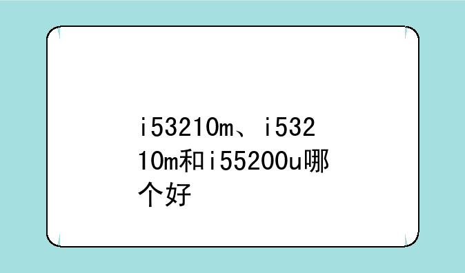 i53210m、i53210m和i55200u哪个好