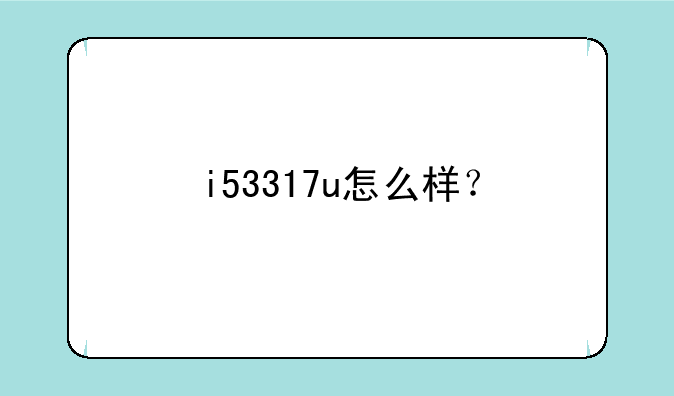 i53317u怎么样？