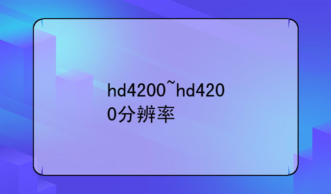 hd4200~hd4200分辨率