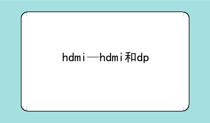 hdmi—hdmi和dp