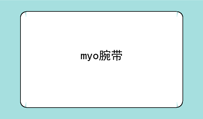 myo腕带