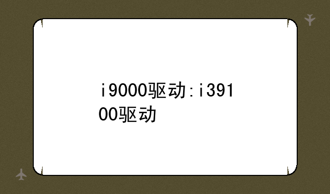 i9000驱动:i39100驱动