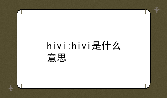 hivi;hivi是什么意思