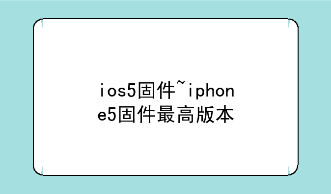 ios5固件~iphone5固件最高版本