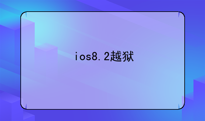 ios8.2越狱